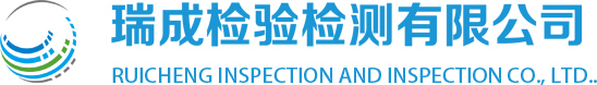 瑞成检验检测有限公司